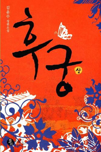 후궁 1-2 완결   김윤수